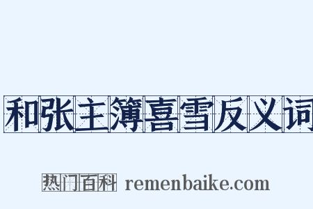 和张主簿喜雪反义词是什么意思的图片